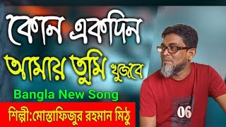 কোন একদিন আমায় তুমি খুঁজবে  Kono Ekdin Amay Tumi Khujbe  Bangla New Song SKSEntertainment95 [upl. by Onid]