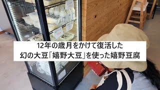 三重大学と共同でつくった嬉野大豆「嬉野とうふ のせ」できたての豆腐が食べれるで～ [upl. by Mauretta]