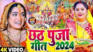 Video  छठ पुजा गीत 2024  Sonam Swaraj  Chhath Puja Geet 2024  सोनम स्वराज  chhath song 2024 [upl. by Nirik723]