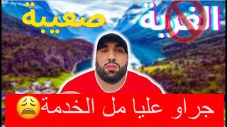 الخوت بسباب اللغة جراو عليا من الخدمة 😩🇳🇴🤯 [upl. by Esoryram927]