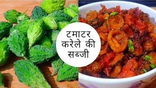 Karela sabji  Karela tamatar pyaaz ke saath testy easy [upl. by Ahsekel413]