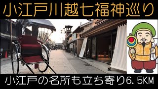 小江戸と言われている埼玉県川越市に点在する七福神を尋ねました。江戸情緒を色濃く残す川越市はとても素敵な処でした。距離65KM [upl. by Blatt]