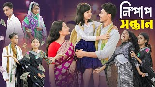 নিষ্পাপ সন্তান । Nispap Santan । Notun Bangla Natok।Riti Toni amp Salma । Palli Gram TV Latest Video [upl. by Ylrae]