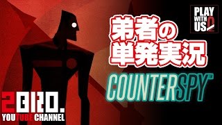 【単発実況アクション】弟者の「COUNTERSPY（カウンタースパイ）」【2BRO】 [upl. by Arahset]