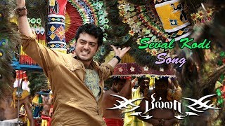 Billa Video Songs  Billa Songs  Seval Kodi Video Song  Ajith  Nayanthara  Yuvan Shankar Raja [upl. by Shelton]