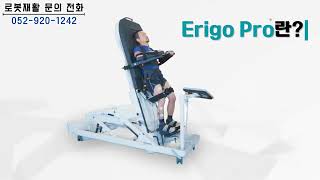 “Erigo Pro” 로봇 스텝퍼를 장착한 전동식 경사 테이블과 FES 도입 세민에스요양병원 [upl. by Mcadams]