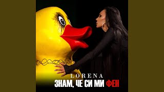 Знам че си ми фен [upl. by Lois]