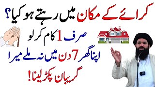 Sirf 1 Kaam Kar Lo 7 Din Mein Zati Ghar Ho Ga  Zati Ghar Ap Ki Muntazir Qurani Ayat Ka Wazifa [upl. by Howey380]