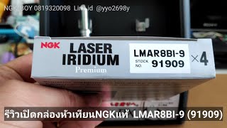 LMAR8BI9 แท้ หัวเทียน NGKแท้ LASER IRIDIUM  เลือกNGKแท้ มั่นใจNGKBOY 0819320098 [upl. by Nert]