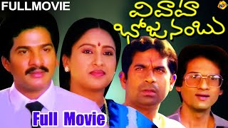 Vivaha Bhojanambu వివాహ భోజనంబు Telugu Full Movie  Rajendra Prasad  Brahmanandam  Chandramohan [upl. by Eemaj187]