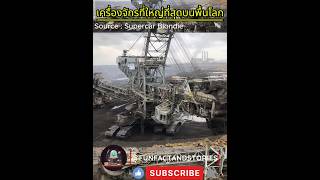 เครื่องจักรที่ใหญ่ที่สุดบนพื้นโลก bagger heavymachinery [upl. by Latterll]