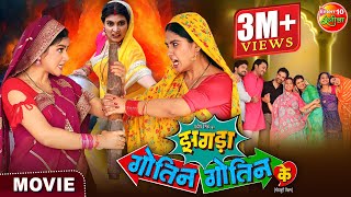 Saas Bahu Special Movie  Zagda Gotin Gotin Ke  Bhojpuri Film 2024  Gaurav Jha Ritu Singh [upl. by Bucky]