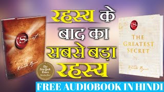 THE GREATEST SECRET by Rhonda Byrne Full Audiobook In Hindi [upl. by Sergio]