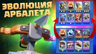 ♾️ ЭВОЛЮЦИЯ АРБАЛЕТА  ТОП КОЛОДЫ С АРБАЛЕТОМ CLASH ROYALE [upl. by Tuttle386]