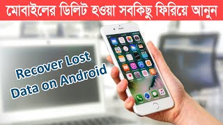 মোবাইলের ডিলিট হওয়া সকল ভিডিও ফটো ফিরিয়ে আনুন  Easily Recover Permanently Deleted Photos Android [upl. by Latham730]