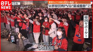 【W杯】韓国戦パブリックビューイングは“厳戒態勢” 約2万6000人が集まる [upl. by Smukler]