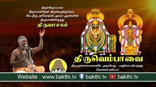 Thiruvempaavai  Thiruvasagam  திருவெம்பாவை  SivaDhamodaharan Iyya  Bakthi TV [upl. by Cristal73]