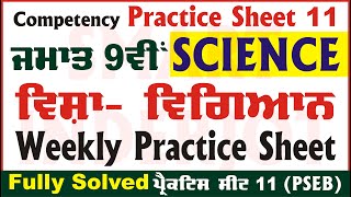 9th Class Science Weekly Practice Sheet 11 Competency Based Test Class 9 Science PSEB SmartInderjot [upl. by Etteiram]