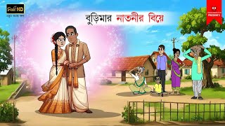 বুড়িমার নাতনির বিয়ে  বাংলা কার্টুন  bangla cartoon  thakumar jhuli  Bangla Golpo [upl. by Dimitri]