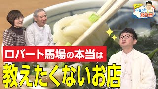 北九州市門司の行きつけグルメ教えます【ロバート馬場のふるさと北九州第1話】 [upl. by Renita782]