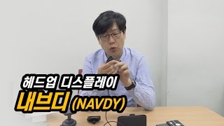 삼성전자하만이 투자한 첫번째 회사 내브디NAVDY 개봉기삼성전자의 헤드업 디스플레이 사업 어디로 [upl. by Keelia]