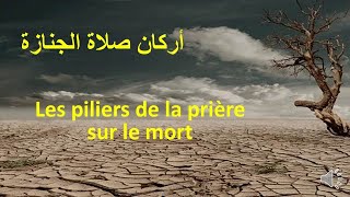 أركان صلاة الجنازة مترجم بالفرنسية Les piliers de la prière sur le mort la prière funéraire [upl. by Filia]