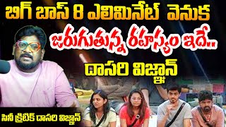 Cine Critic Dasari Vignan Reveals Sensational Facts About Bigg Boss 8 Telugu  Sasitv [upl. by Eilrahc]