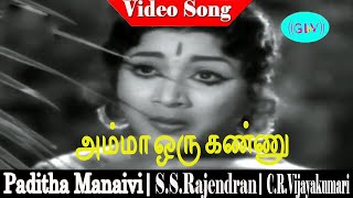 amma oru kannu song  KVMahadevan  SSRajendran CRVijayakumari  Paditha Manaivi [upl. by Erlene]