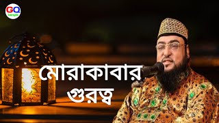 মোরাকাবার গুরত্ব Shah Sufi Dewanbagi [upl. by Aihtnamas]