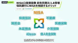 【三井住友信託銀行】NISA口座開設数18倍増 信託銀行にNISAを相談するメリット [upl. by Iadrahs]