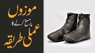 Mozon Par Masah Karne Ka Practical  Darulifta Ahlesunnat [upl. by Jezabel]