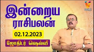 இன்றைய ராசிபலன்  02 122023  Daily Rasipalan  ஜோதிடர் ஷெல்வீ  Jothidar Shelvi  Vendhar TV [upl. by Sorensen]