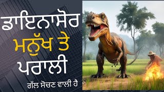 ਡਾਇਨਾਸੋਰ ਮਨੁੱਖ ਤੇ ਪਰਾਲੀ। Dinosaurs Human Being and Paddy Stubblee। ਧਰਤੀ ਤੋਂ ਬੰਦੇ ਕਦੋਂ ਖਤਮ ਹੋਣਗੇ [upl. by Yemrots]