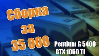 Сборка за 35 000 Pentium G5400  GTX 1050 Ti Игровой ПК начального уровня 2018 год [upl. by Senilec]