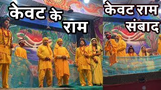 केवट के राम । केवट राम संबाद ।Kevat Ram Sambad [upl. by Enirhtak206]