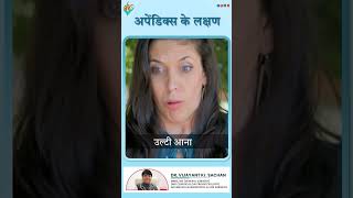 अपेंडिक्स के लक्षण  Symptoms of appendix  Dr Vijayant Kr Sachan [upl. by Asilanna460]