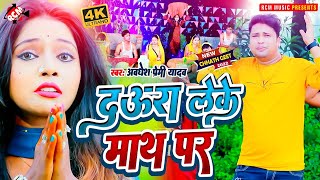 video  दउरा लेके माथ पर  Awadhesh Premi Yadav  Chhath Puja Video Song 2024 [upl. by Inoj]