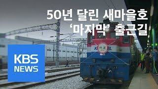 뉴스 따라잡기 ‘특급열차’ 새마을호…역사 속으로  KBS뉴스News [upl. by Arbed337]