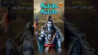 Shivane Shivane  ಶಿವನೇ ಶಿವನೇ  Karuna Sagara Nanjunda  BR Chaya Shiva Kannada SongSVDUKMandira [upl. by Otrebla]