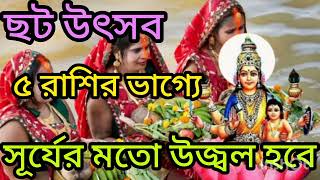 ছট উৎসবের পরে ৫ রাশির ভাগ্যে সূর্যের মতো উজ্বল হবে।astrology। astrologypredictions । [upl. by Cindi]