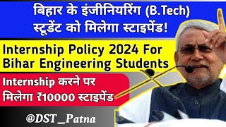 बिहार के इंजीनियरिंग स्टूडेंट को मिलेगा स्टाइपेंडBihar Engineering Internship Policy 2024DSTBihar [upl. by Elyn]