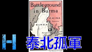 泰緬孤軍 泰北孤軍 Kuomintang in Burma 00084 MAN 華語 [upl. by Haraz]