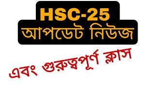 HSC 25 update news এবং গুরুত্বপূর্ণ একটি ক্লাস [upl. by Nirad498]