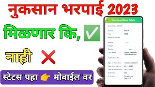 नुकसान भरपाई मिळणार कि नाही  असे करा स्टेटस चेक Nuksan Bharpai Check Status Mobile 2023 [upl. by Netti]