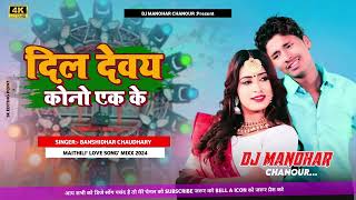 maithili DJ song bansidhar Chaudhary ka DJ remix दिल देवय कोनो एक के DJ song 2024 ka DJ remix [upl. by Arehsat]