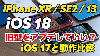 iOS 18は旧型も快適？iPhone XR  SE2  13をiOS 18にしてiOS 17と動作比較！使える機能、使えない機能も紹介 [upl. by Alodee8]