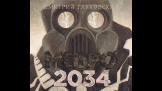 Метро 2034 Метро 2 Дмитрий Глуховский аудиокнига [upl. by Llennhoj]