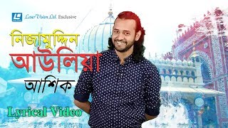 Ashik  Nizamuddin Aaulia  Lyrical Video  Hasan Chisti Baul  Binod Ray [upl. by Hermina270]