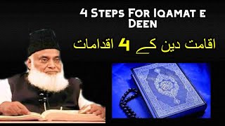 4 Steps For Iqamat e Deen اقامت دین  Dr Israr Ahmed [upl. by Ynes]