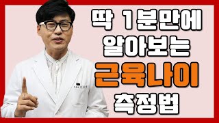 딱1분만에 알아보는 근육나이 측정법 알려드립니다 [upl. by Naveb]